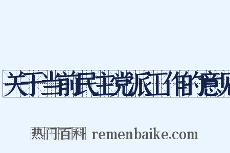 关于当前民主党派工作的意见是什么意思的图片
